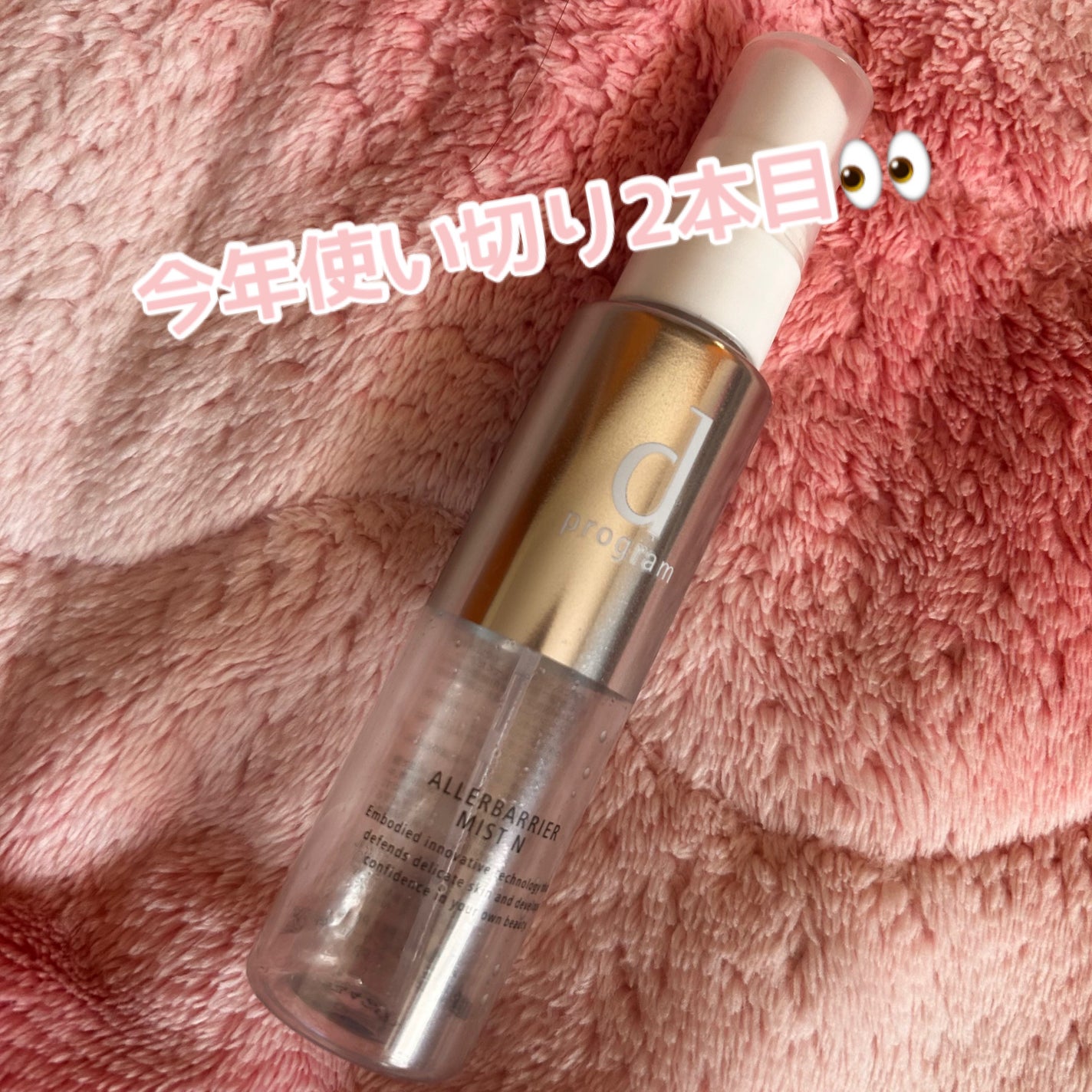 アレルバリア ミスト/d プログラム/ミスト状化粧水を使ったクチコミ(1枚目)