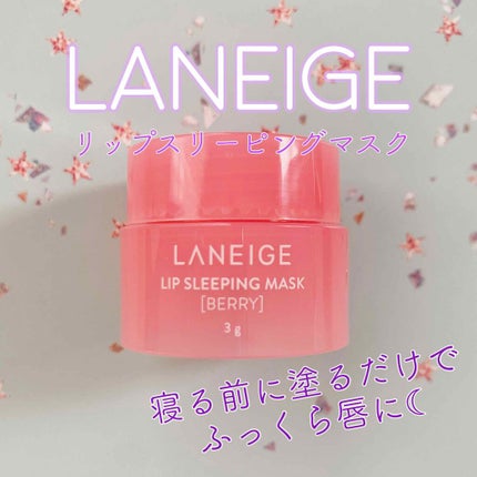 リップスリーピングマスク/LANEIGE/リップバームを使ったクチコミ(1枚目)