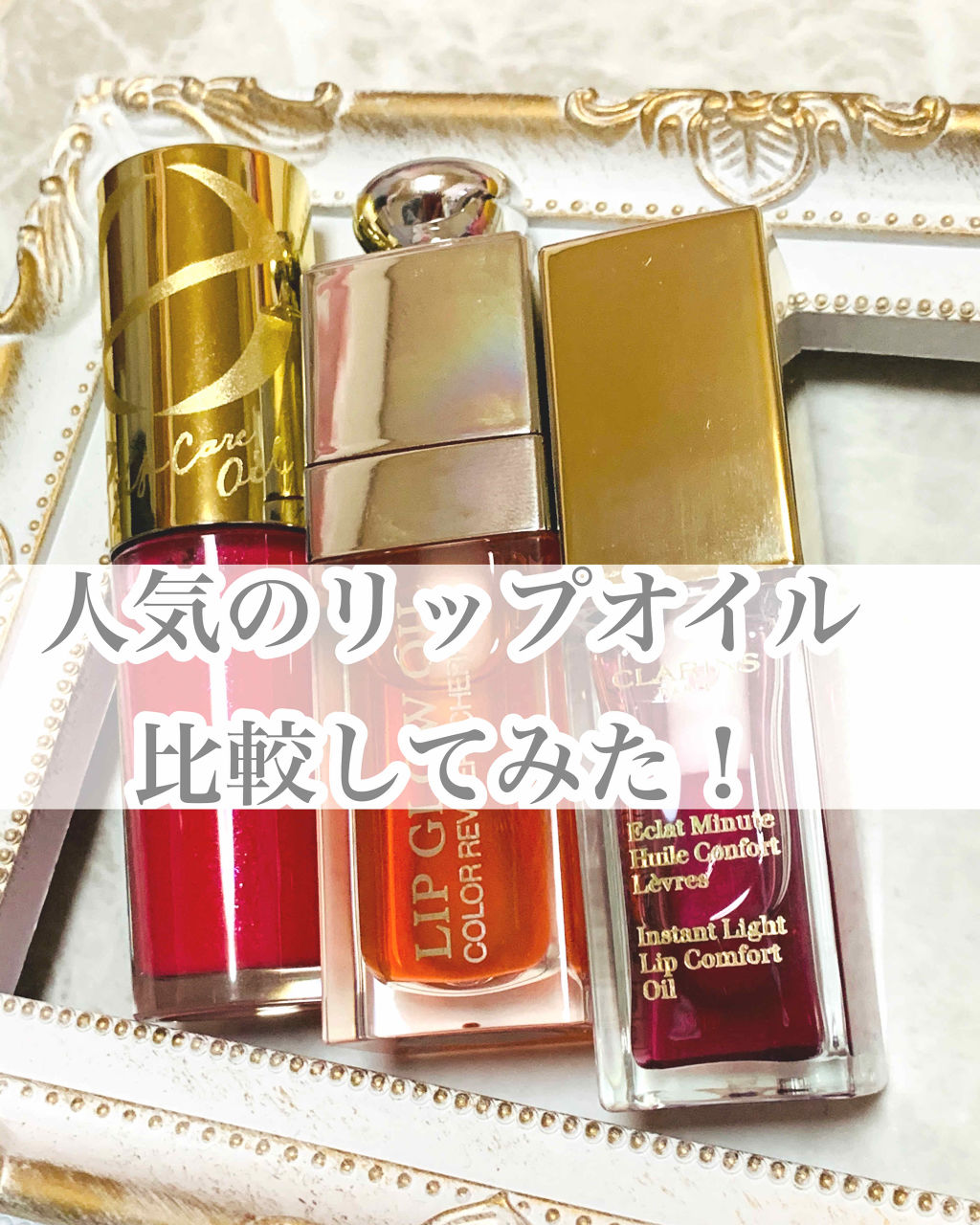 リップケアオイル/excel/リップグロスを使ったクチコミ（1枚目）