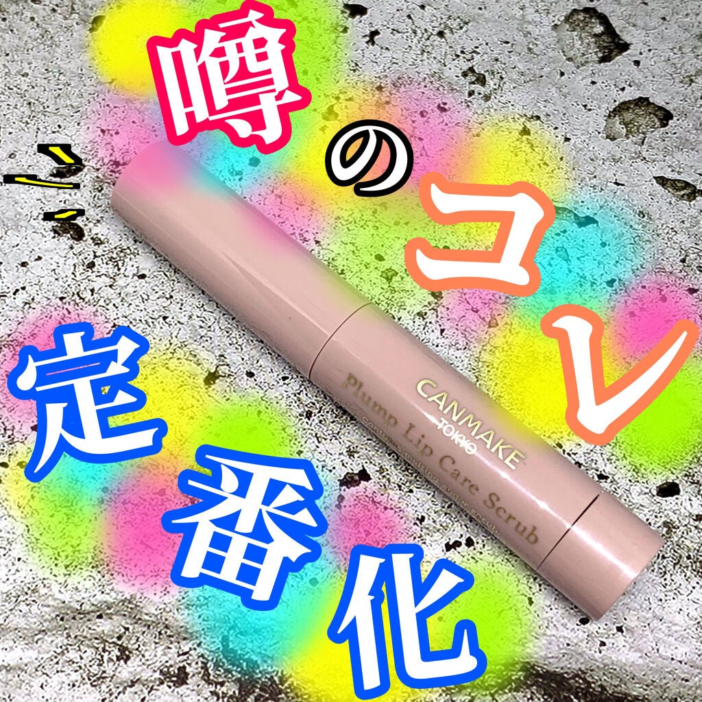 プランプリップケアスクラブ/キャンメイク/リップスクラブを使ったクチコミ(1枚目)
