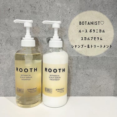 ルース ボタニカルスカルプセラム シャンプー・トリートメント（ストレート）/BOTANIST/シャンプー・コンディショナーを使ったクチコミ（1枚目）