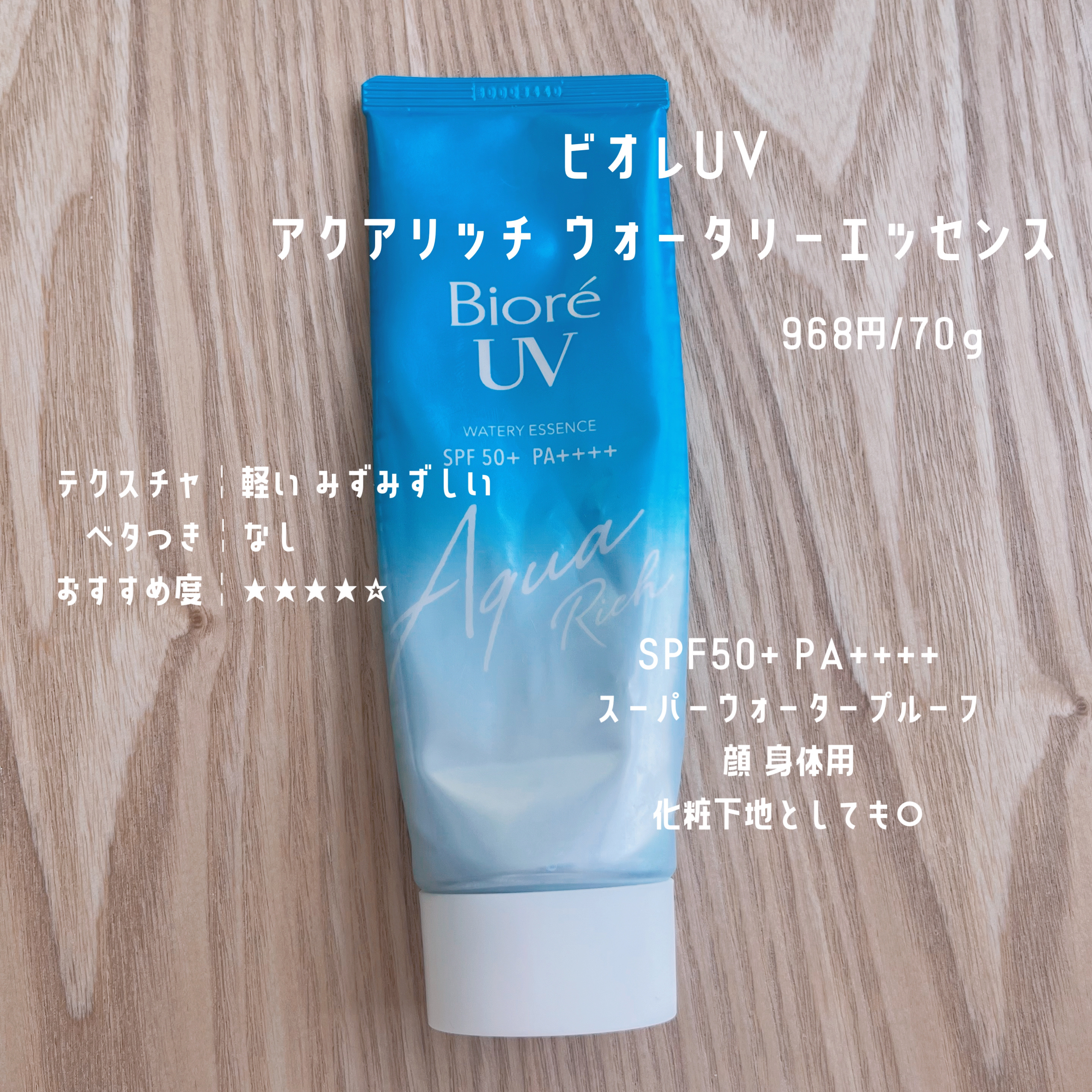 ビオレUV アクアリッチ ウォータリーエッセンス/ビオレ/日焼け止めローションを使ったクチコミ（2枚目）