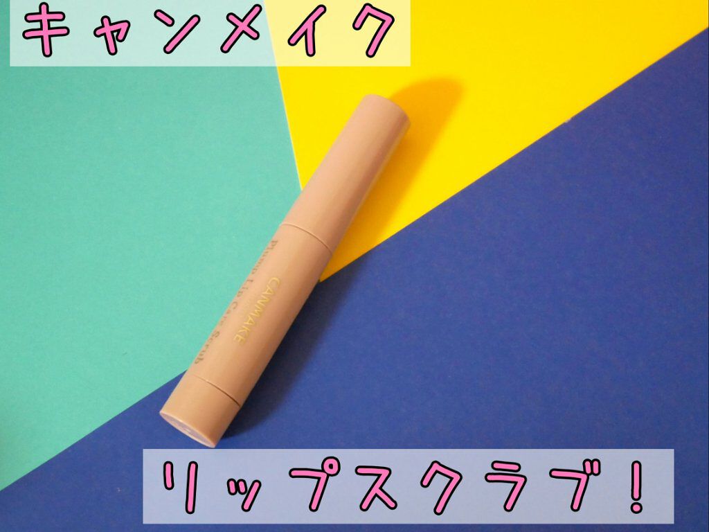 プランプリップケアスクラブ/キャンメイク/リップスクラブを使ったクチコミ(1枚目)