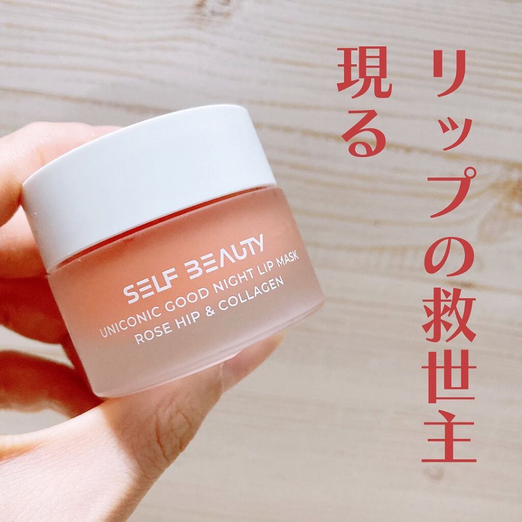 ユニコーングッドナイトリップマスク ローズヒップ&コラーゲン/SELF BEAUTY/リップマスクを使ったクチコミ(2枚目)