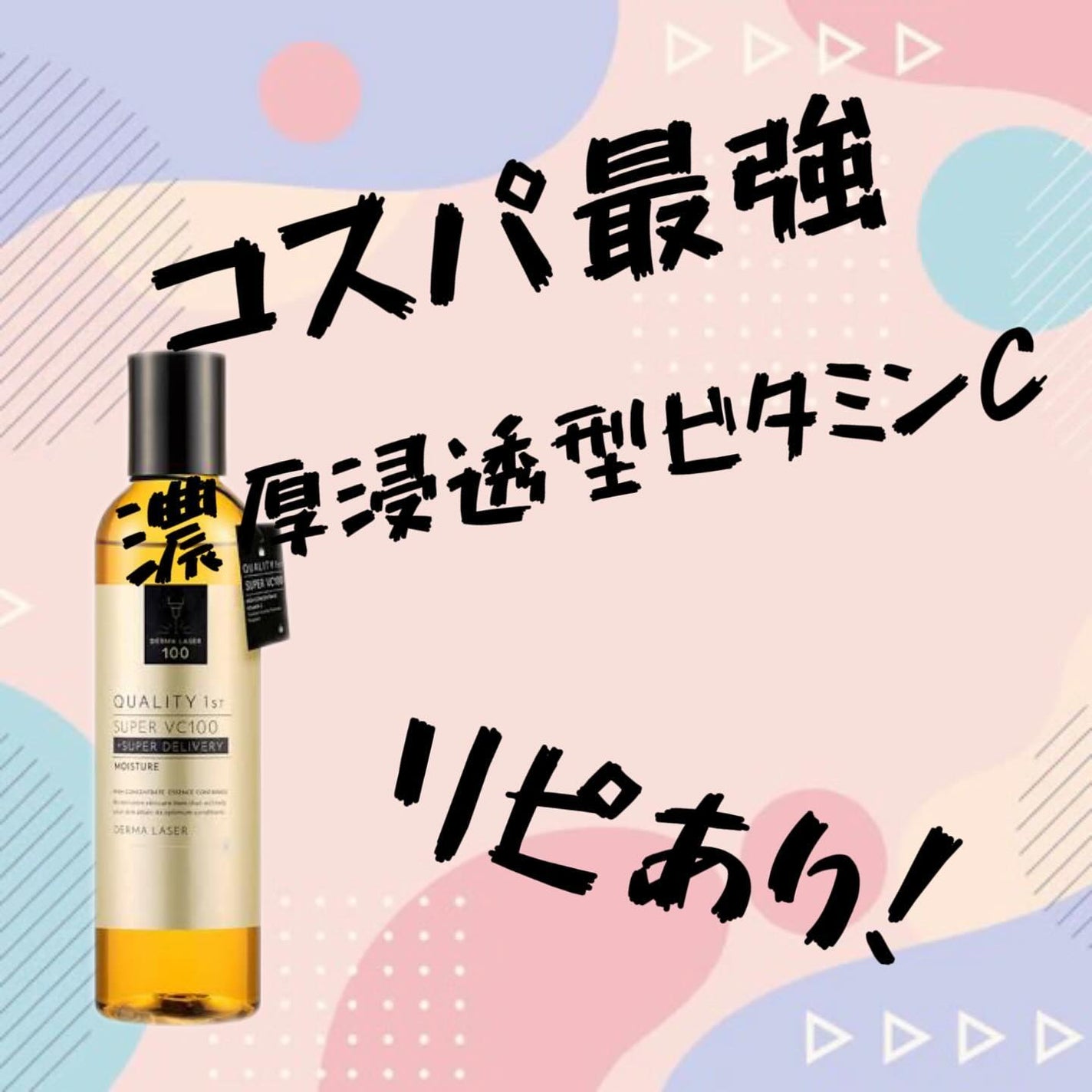 ダーマレーザー スーパーVC100ローション(しっとり)/クオリティファースト/化粧水を使ったクチコミ(1枚目)