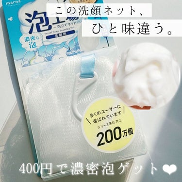 マーナ 泡工場ｰ泡立てネットｰのクチコミ「『泡工場』418円 (税込)


○95%の人が「簡単に泡立つ」と答えた泡立てネット

●4層.....」（1枚目）