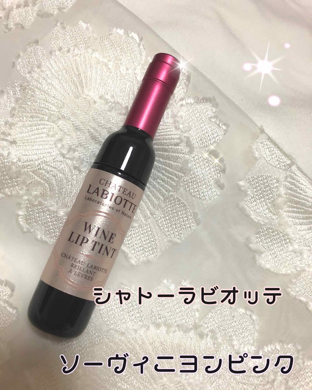ワインリップティント/LABIOTTE/リップティントを使ったクチコミ(1枚目)