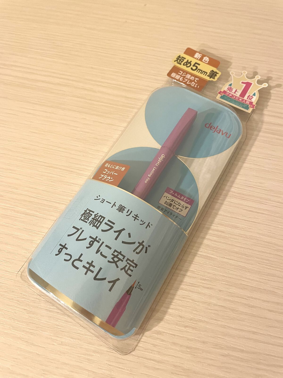 「密着アイライナー」ショート筆リキッド/デジャヴュ/リキッドアイライナーを使ったクチコミ（1枚目）