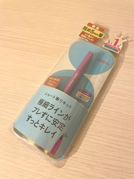 「密着アイライナー」ショート筆リキッド/デジャヴュ/リキッドアイライナーを使ったクチコミ(1枚目)