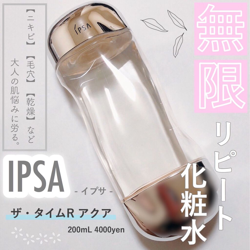 ザ・タイムR アクア/IPSA/化粧水を使ったクチコミ（1枚目）