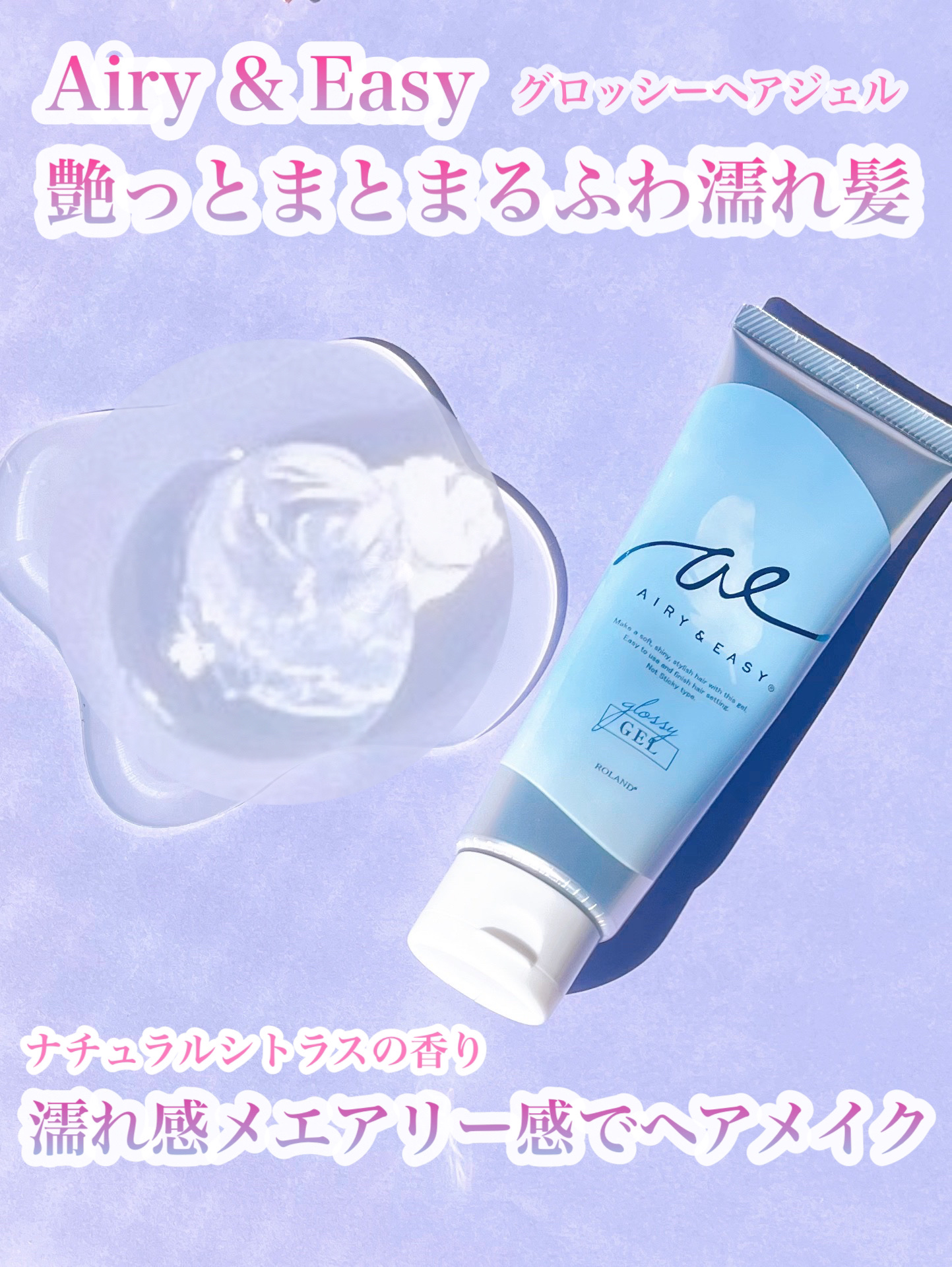 グロッシーヘアジェル/エアリー&イージー/ヘアジェルを使ったクチコミ（2枚目）