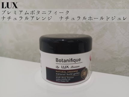 プレミアム ボタニフィーク ナチュラルアレンジ ナチュラルホールドジュレ/LUX/ヘアジェルを使ったクチコミ(1枚目)