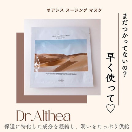 オアシス スージング マスク/Dr.Althea/シートマスク・パックを使ったクチコミ(1枚目)