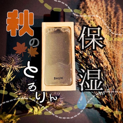 ハイドロ エッセンスローション/BAUM/化粧水を使ったクチコミ(1枚目)