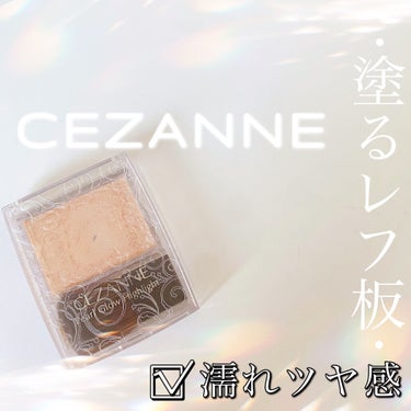 パールグロウハイライト/CEZANNE/ハイライトを使ったクチコミ（1枚目）