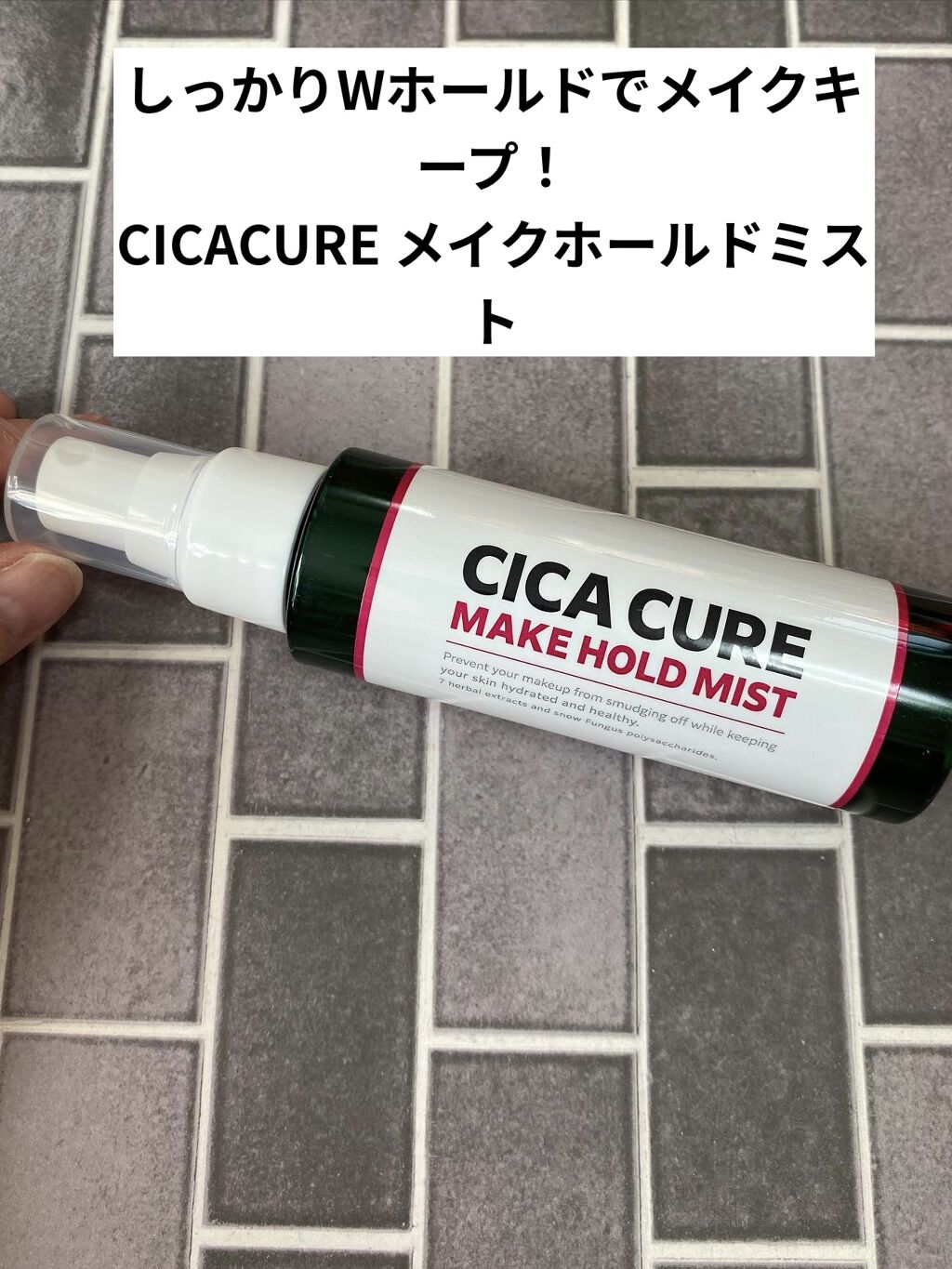 シカキュア メイク ホールドミスト/山忠/ミスト状化粧水を使ったクチコミ（1枚目）