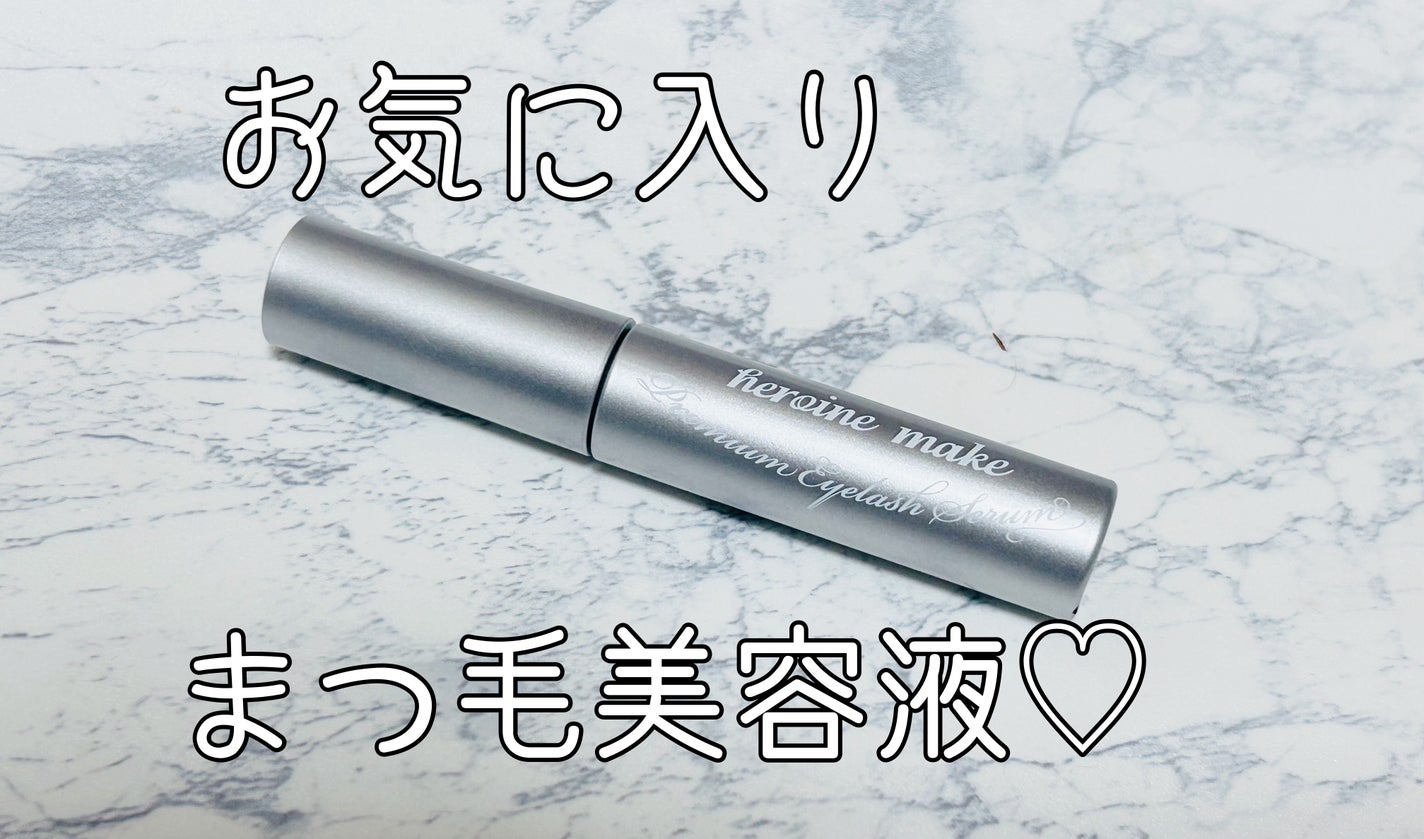 アイラッシュセラム プレミアムEX/ヒロインメイク/まつげ美容液を使ったクチコミ(1枚目)
