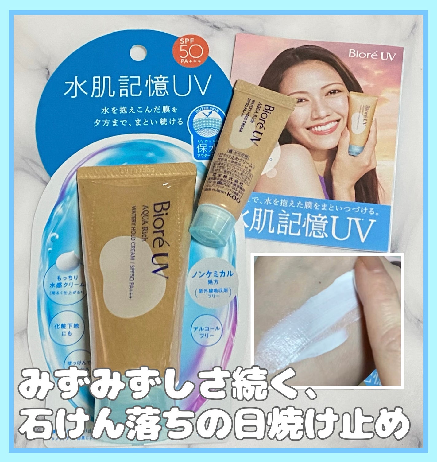 ビオレUV アクアリッチ ウォータリーホールドクリーム(水肌記憶UV)/ビオレ/日焼け止めクリームを使ったクチコミ(1枚目)
