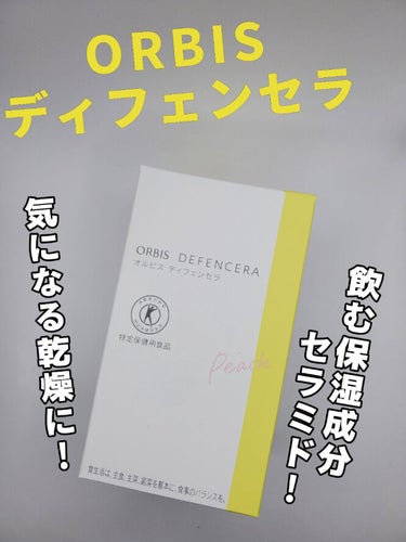 オルビス ディフェンセラのクチコミ「【飲んでうるおす乾燥対策！！】
機能性表示食品として、保湿成分セラミドを内から採れる商品と日本.....」（1枚目）