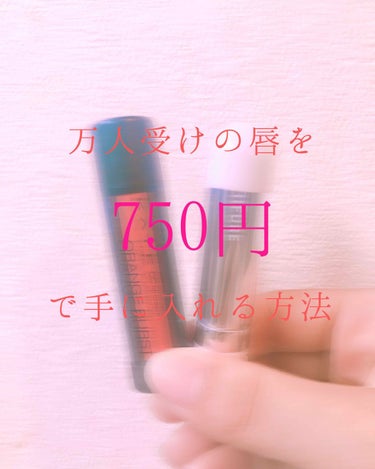 ちふれ 口紅 416・550 350円💋
KATE CClipcream ORANGE 400円💄🧡

私が毎日メイクで使ってる最強リップの紹介です✨
ちふれ＋KATEのダブル使いが私的最高です！！
と