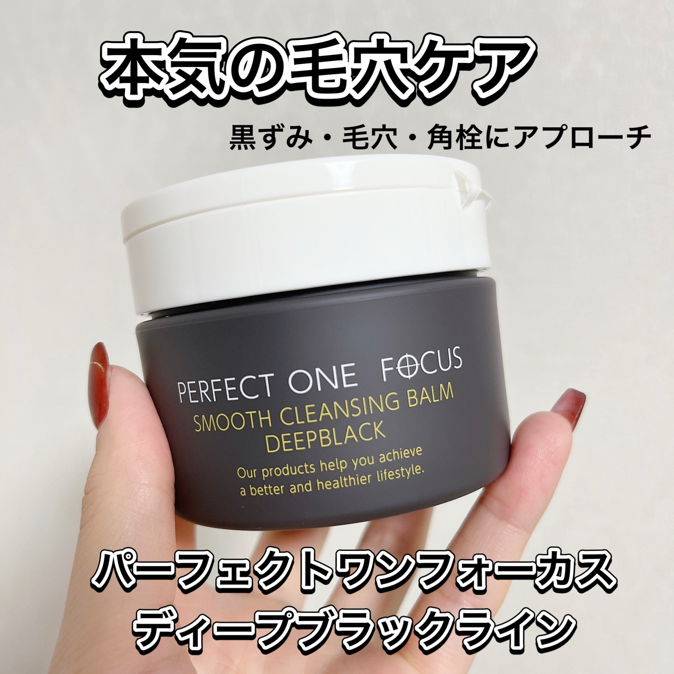 パーフェクトワンフォーカス スムースクレンジングバーム ディープブラック/PERFECT ONE  FOCUS/クレンジングバームを使ったクチコミ（1枚目）