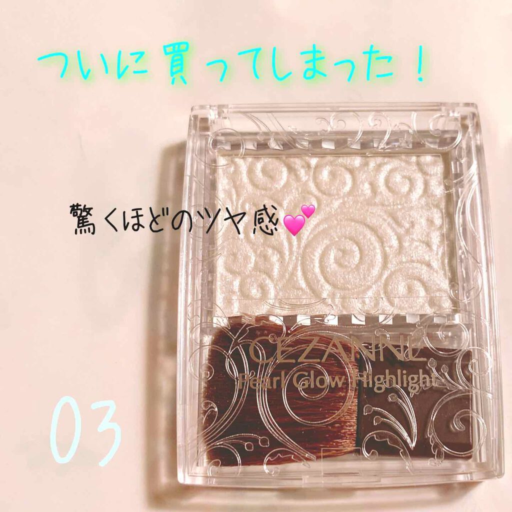 パールグロウハイライト/CEZANNE/パウダーハイライトを使ったクチコミ(1枚目)