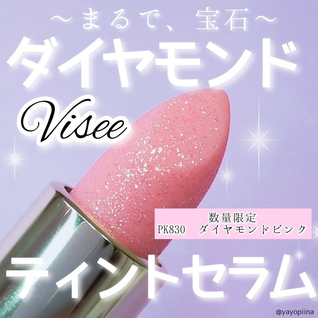 リシェ ダイヤモンド ティント セラム/Visée/リップケアを使ったクチコミ（1枚目）