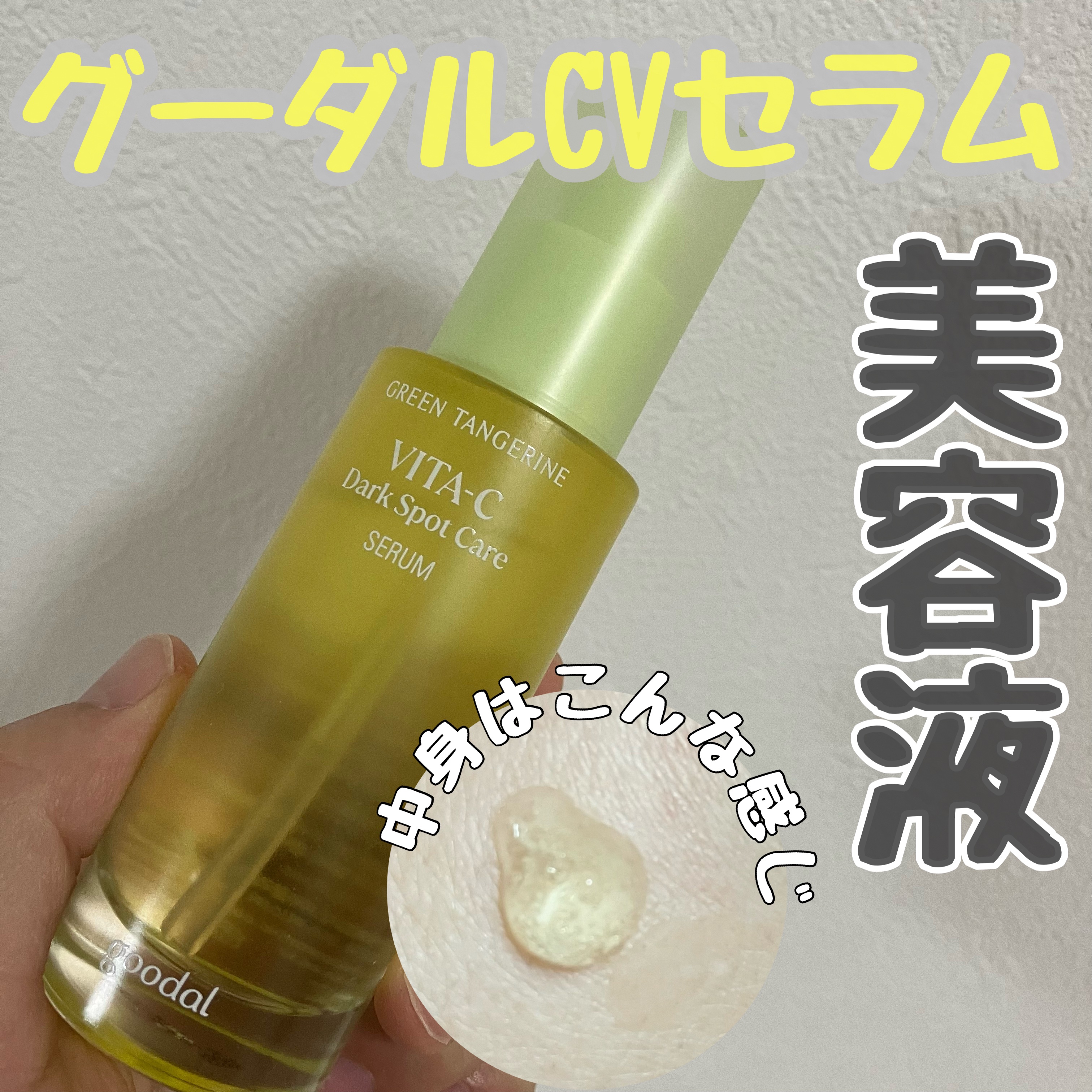 グリーンタンジェリン ビタC ダークスポットケアセラム/goodal/美容液を使ったクチコミ（1枚目）