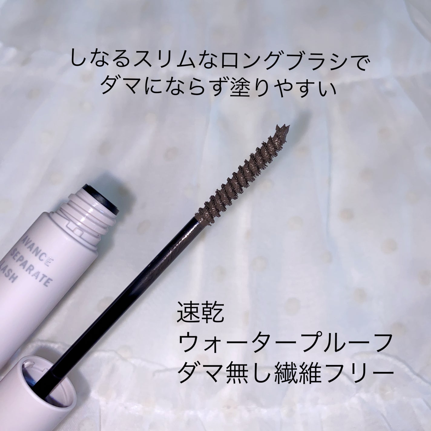 アヴァンセ セパレートラッシュ/アヴァンセ/マスカラを使ったクチコミ(2枚目)