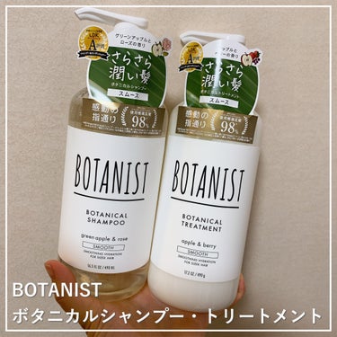 ボタニカルシャンプー／トリートメント(モイスト)  トリートメント/BOTANIST/シャンプー・コンディショナーを使ったクチコミ（1枚目）