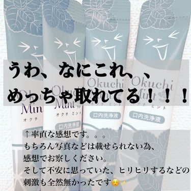 👄✨
少し前から気になっていた洗口液についてレビューします🙋‍♀️

【オクチミント11ml×5本( ¥242)】

－－－－－－－－－－－－－－－－－－－－－－－－

汚れゴッソリ、お口スッキリ！
汚れの見えるマウスウォッシュ

口内のタンパク質汚れを固めてうかせる口内洗浄液です。
口に含みやすいノンアルコールなのに爽快！
また持ち歩きに便利なスティックタイプの使い切りで気になった時に手軽にご使用いただけます👄

・食事後の口臭ケアに
・歯を磨く時間がないときに
・日々のデンタルケアに

－－－－－－－－－－－－－－－－－－－－－－－ー

【使用感】
刺激が強いのかなと思ってましたが、ノンアルコールだからか全然刺激を感じませんでした✨

そして噂どおりに汚れスッキリ！！

自分の口の臭いって分からないですが、なんかちがう！臭い無くなった！って初めて実感しました😳✨

マスクでお口の雑菌などが繁殖しやすくなってるので、これからも定期的に使おうと思いました😆❤️

そしてパッケージかわいい😆←笑

皆様もぜひお試しください🥰

𝕟𝕒𝕞𝕚𝕙𝕖___ꪔ̤̮

#美容垢 #現役美容部員 #美容 #美容皮膚科 #美容好きな人と繋がりたい #美容垢さんと繋がりたい #美容女子 #美容好きさんと繋がりたい #美容オタク #美容マニア #スキンケア #スキンケアマニア #オクチミント #オクチレモン #マウスウォッシュ #口臭ケア #口臭 #口臭予防 #口腔ケア　 #本音レビュー の画像 その2