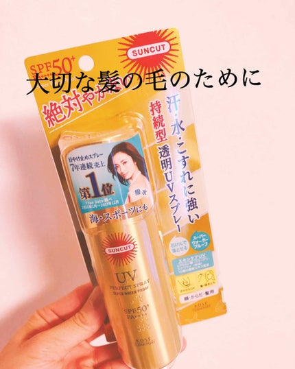 サンカットR パーフェクトUV スプレー/サンカット®/日焼け止めミスト・スプレーを使ったクチコミ(1枚目)