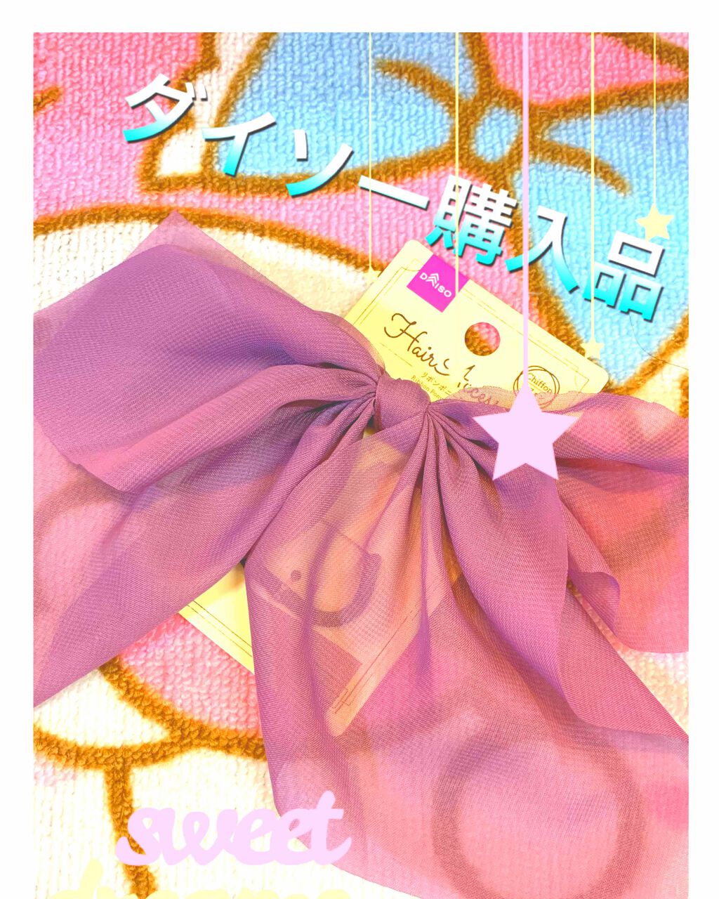 ヘアゴム/DAISO/ヘアアクセサリーを使ったクチコミ（1枚目）