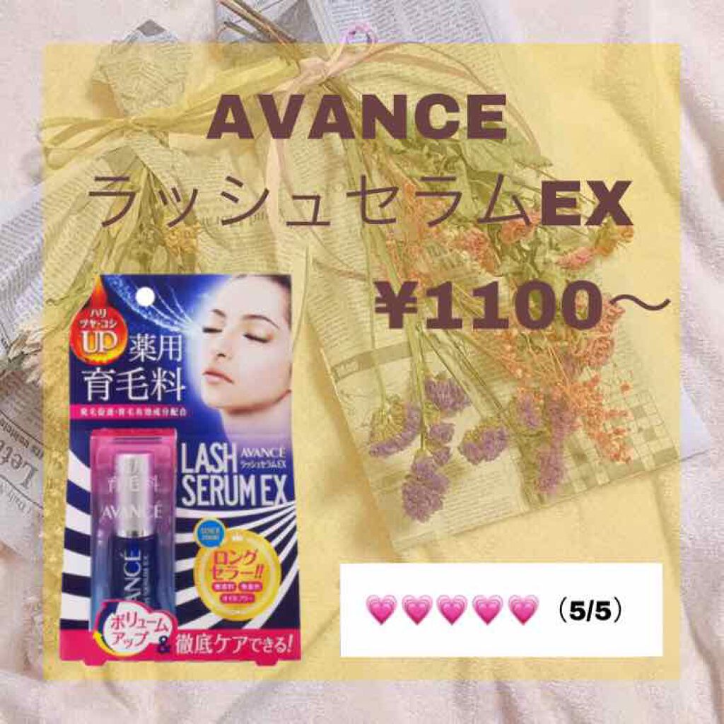 アヴァンセ ラッシュセラム EX(医薬部外品)/アヴァンセ/その他を使ったクチコミ(1枚目)