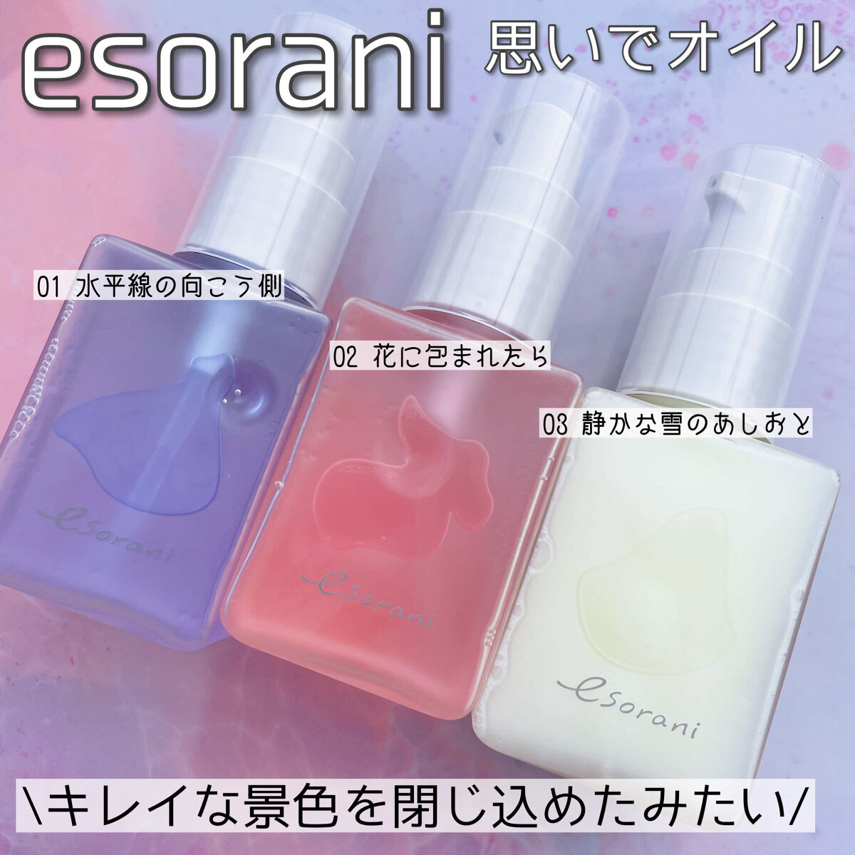 思いでオイル 03/エソラニ/フェイスオイルを使ったクチコミ（1枚目）