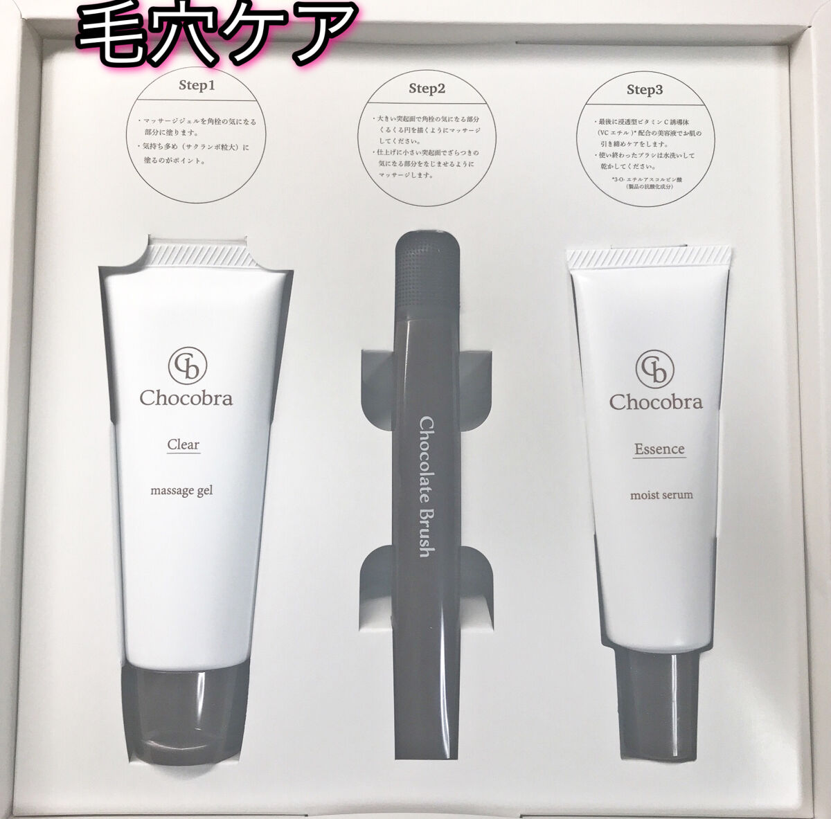 チョコブラ スペシャル毛穴ケアセット/Chocobra/スキンケアキットを使ったクチコミ（1枚目）