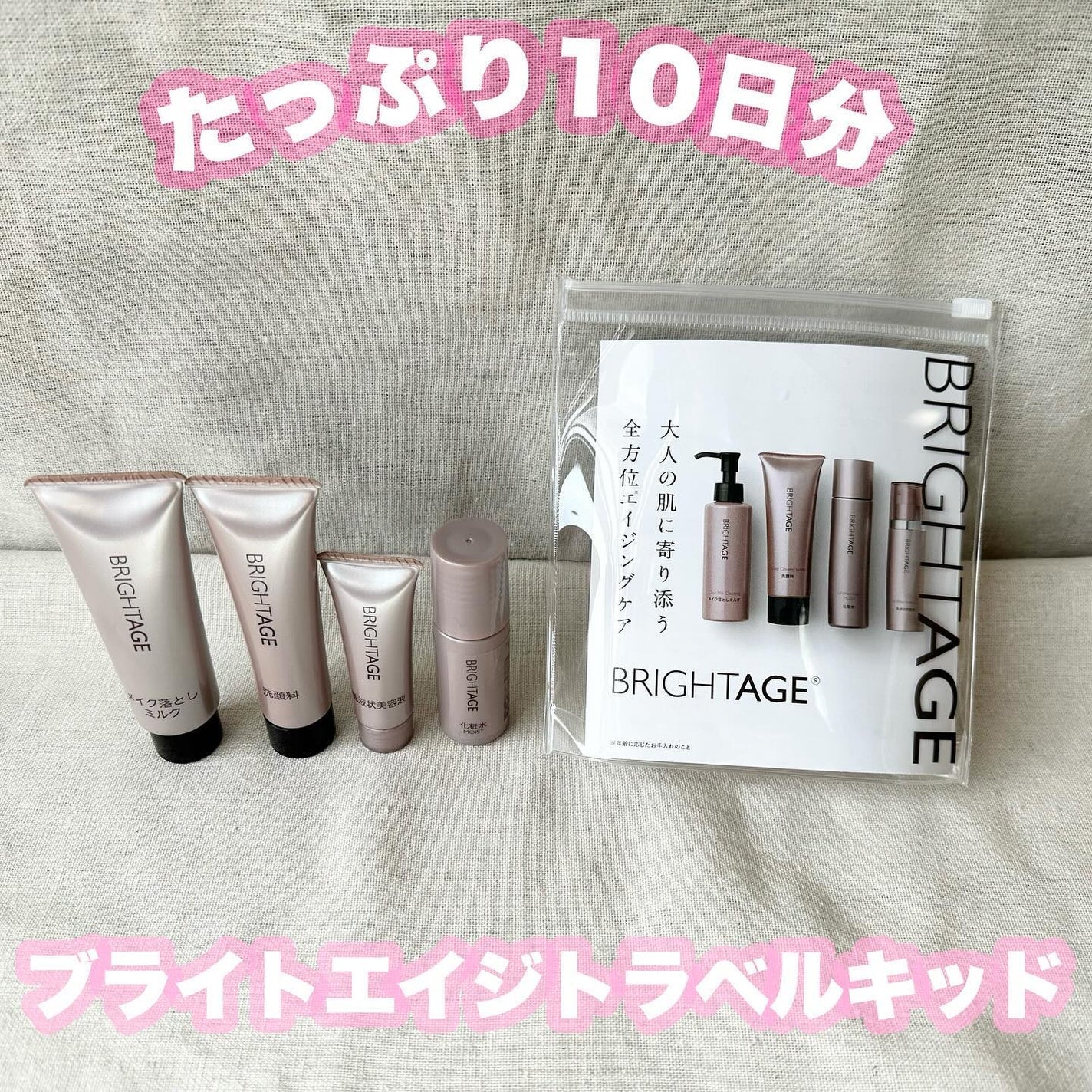トラベルセット/BRIGHTAGE/トライアルキットを使ったクチコミ(1枚目)
