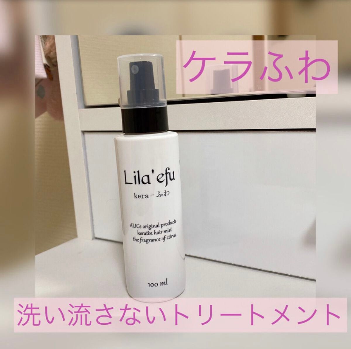 ケラふわ/Lila efu/アウトバストリートメントを使ったクチコミ(1枚目)