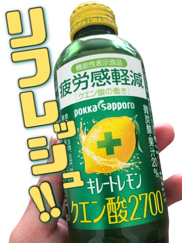 Pokka Sapporo (ポッカサッポロ) キレートレモン クエン酸2700のクチコミ「【⠀すっぱー！ と、炭酸でリフレッシュ🍋 】


レモン1個分の果汁、ビタミンC1350mg、.....」（1枚目）