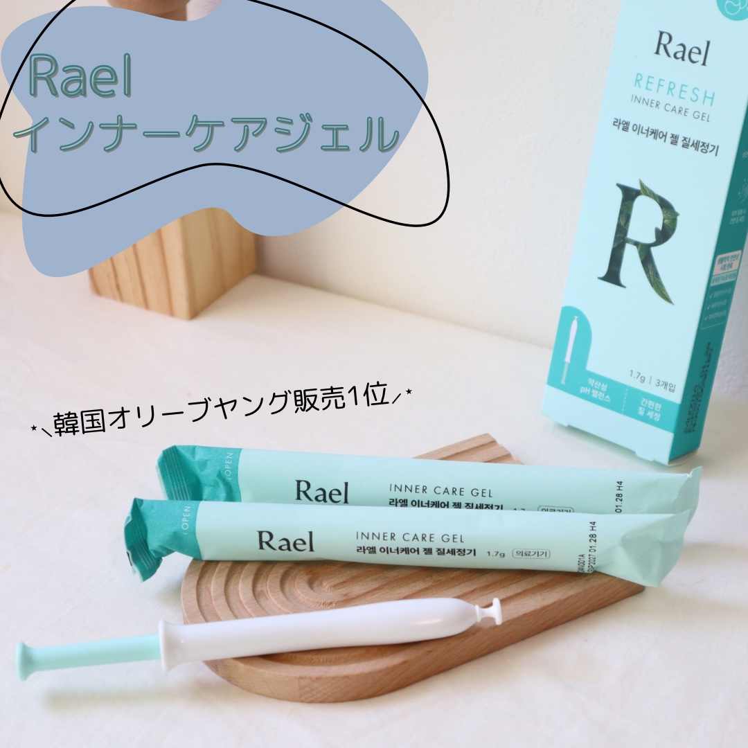 インナーケアジェル/Rael/その他を使ったクチコミ（1枚目）