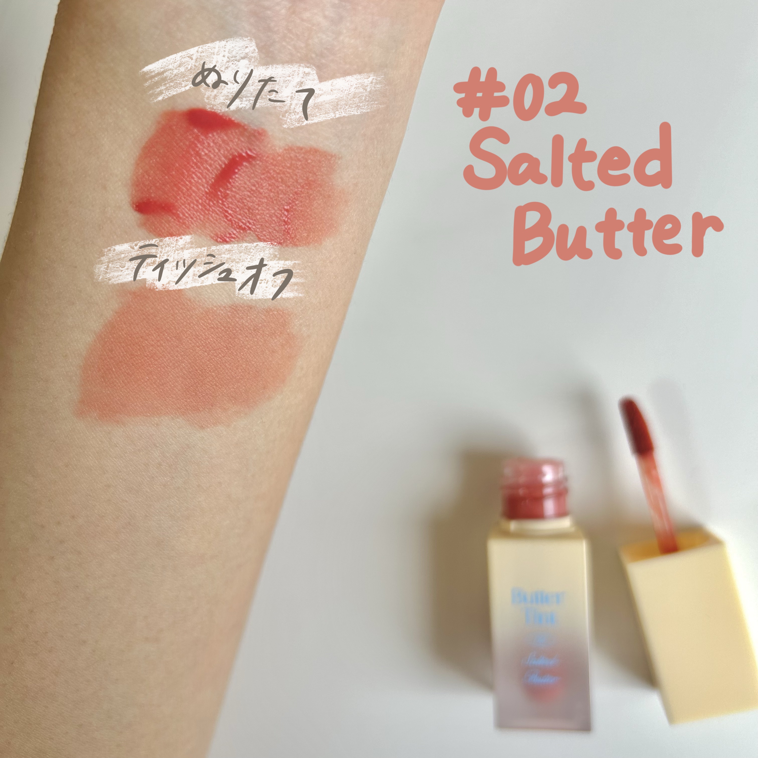 クリームドゥバターティント 02 ソルテッドバター/dasique/リップティントを使ったクチコミ（2枚目）