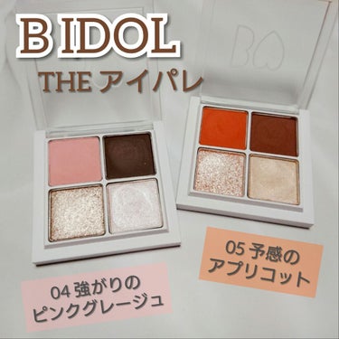 B IDOL
THE アイパレ
04 強がりのピンクグレージュ
05 予感のアプリコット
各1800円＋tax

大好きなB IDOLのアイシャドウとリップの新色を購入したので今日はアイシャドウを紹介し