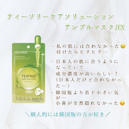 ティーツリーケアソリューション アンプルマスクJEX/MEDIHEAL/シートマスク・パックを使ったクチコミ(4枚目)