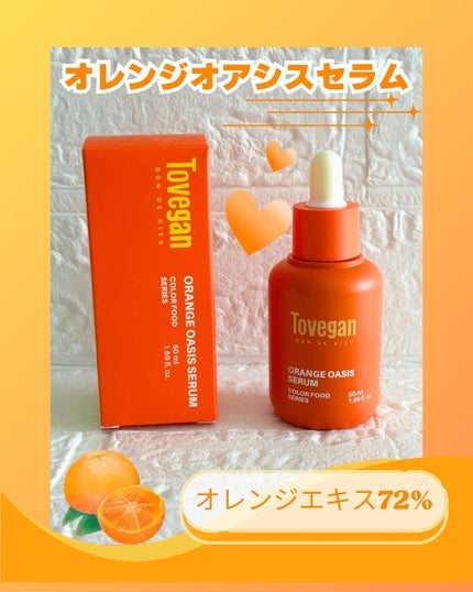 カラーフードシリーズオレンジオアシスセラム/Tovegan/美容液を使ったクチコミ(2枚目)
