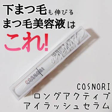 COSNORI ロングアクティブアイラッシュセラムのクチコミ「使用から8週間目の下まつ毛！👀✨

✅COSNORI
ロングアクティブアイラッシュセラム
9m.....」（2枚目）