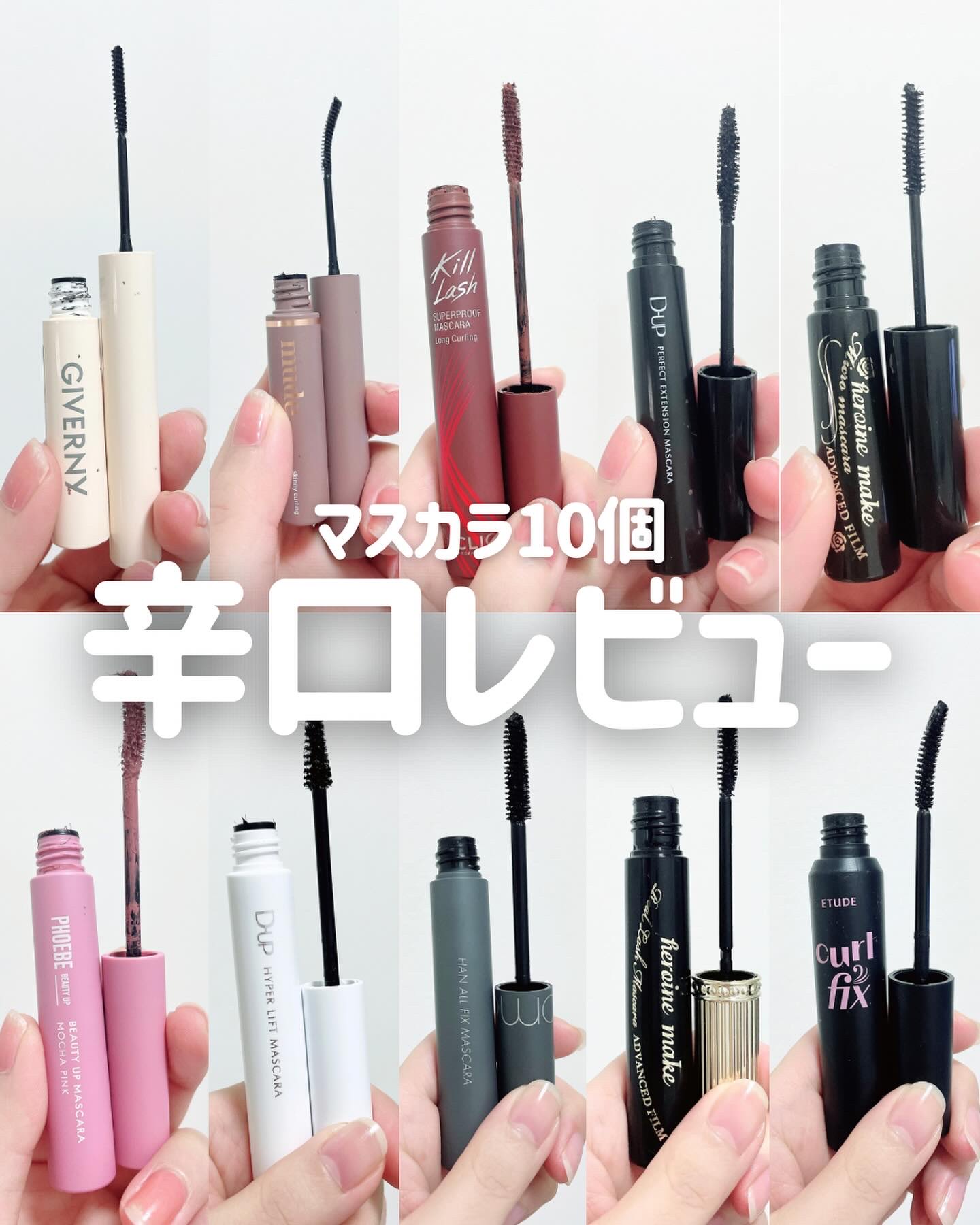 新作ありマスカラ10個辛口レビュー
スライドすればするほど、おすすめだよ！
手持ちのマスカラが10個を超えてたのでまとめてみたよ！

私は塗りやすさ重視！！下まつげにもがっつり塗りたいから塗りやすいものが好き！
そして速乾性のあるもの！速乾