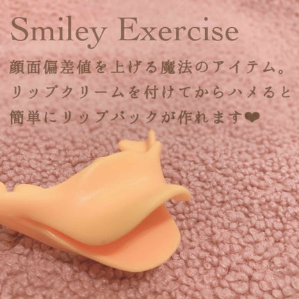 スマイリーエクササイズ/ビューティーワールド/その他スキンケアグッズを使ったクチコミ(2枚目)