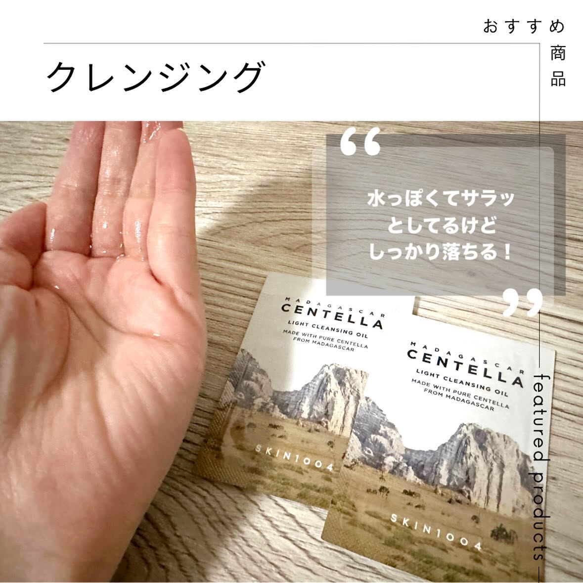 センテラ ライトクレンジングオイル/SKIN1004/オイルクレンジングを使ったクチコミ（1枚目）
