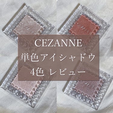 シングルカラーアイシャドウ/CEZANNE/パウダーアイシャドウを使ったクチコミ（1枚目）