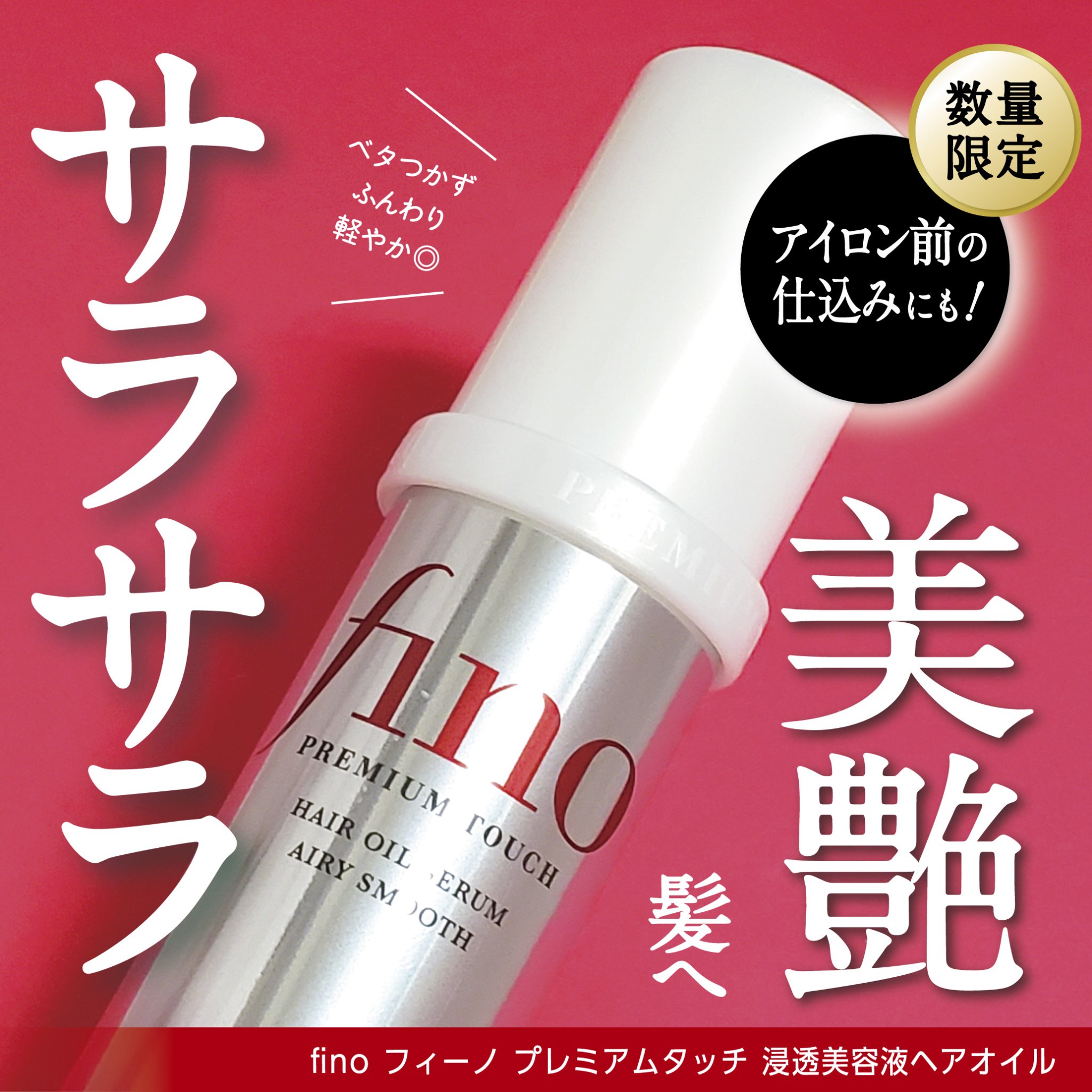 フィーノ　プレミアムタッチ　濃厚美容液ヘアオイル/フィーノ/ヘアオイルを使ったクチコミ（1枚目）